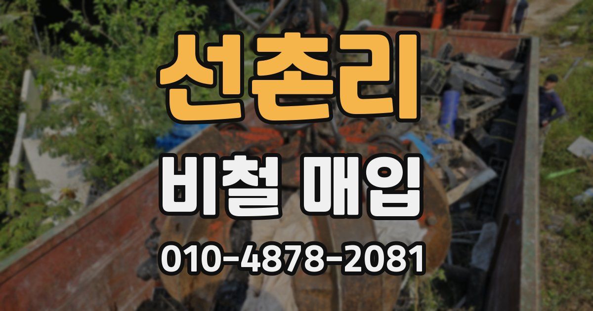 선촌리 비철 매입