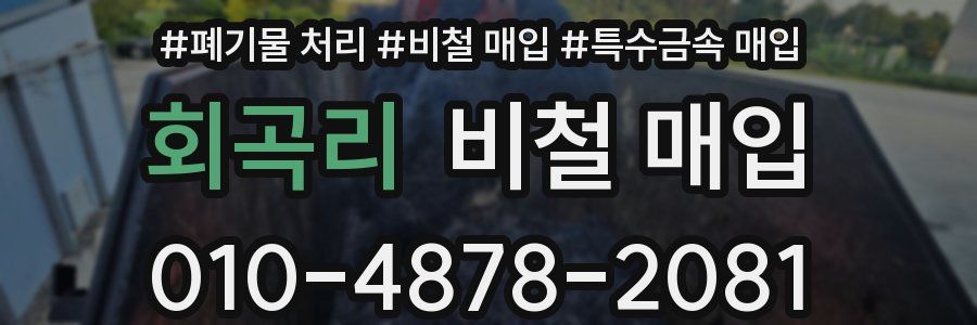 회곡리 비철 매입