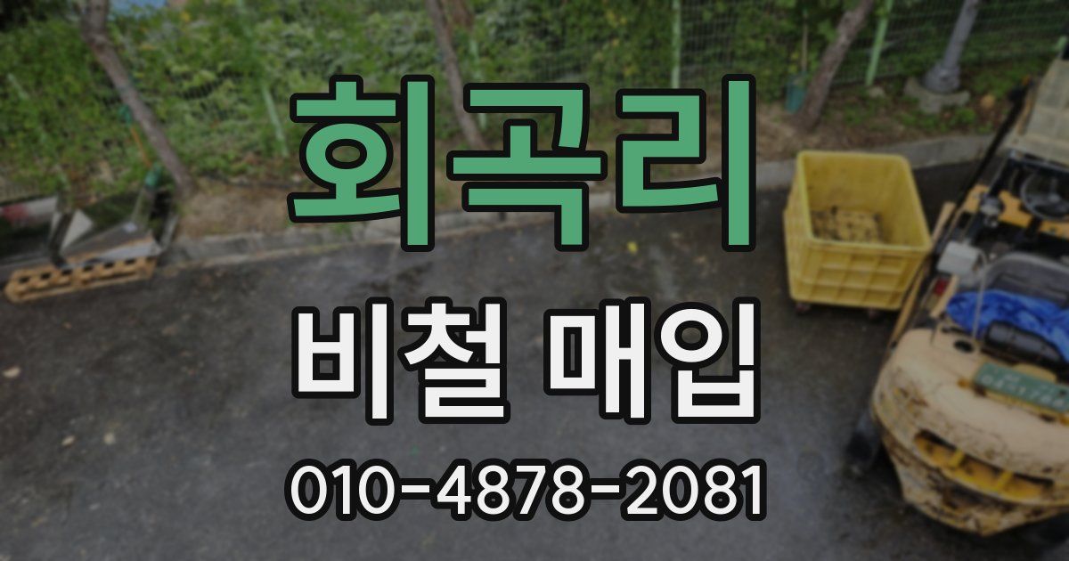 회곡리 비철 매입