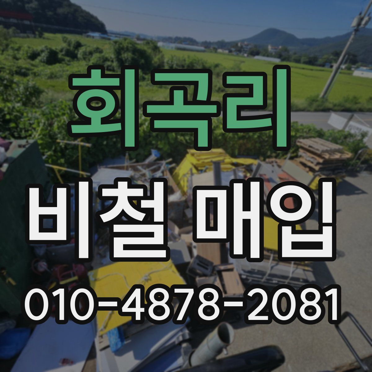 회곡리 비철 매입