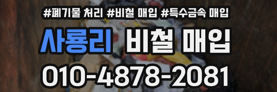 사룡리 비철 매입