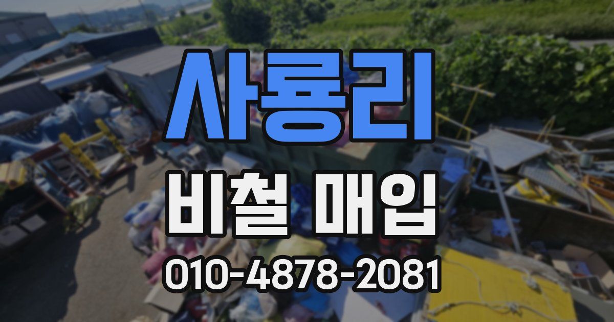 사룡리 비철 매입