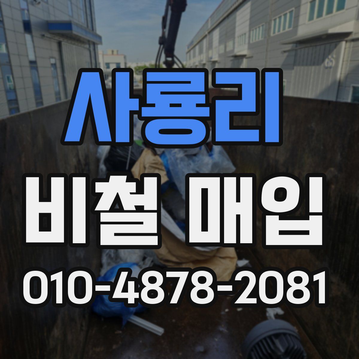 사룡리 비철 매입