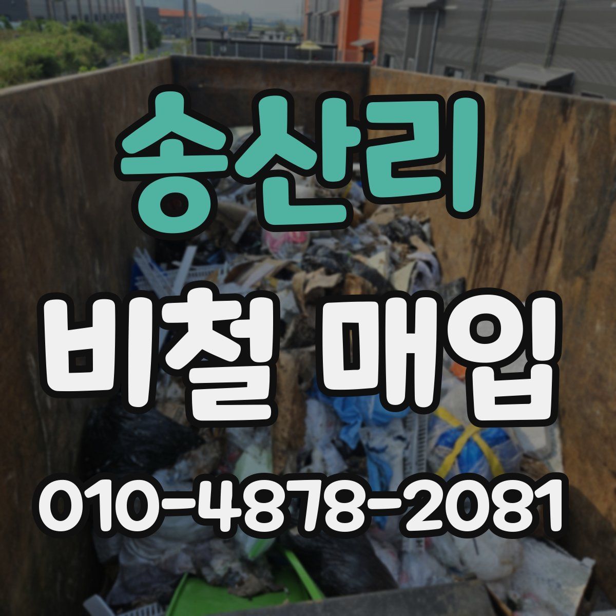 송산리 비철 매입