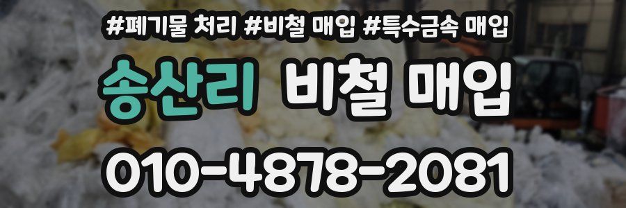 송산리 비철 매입