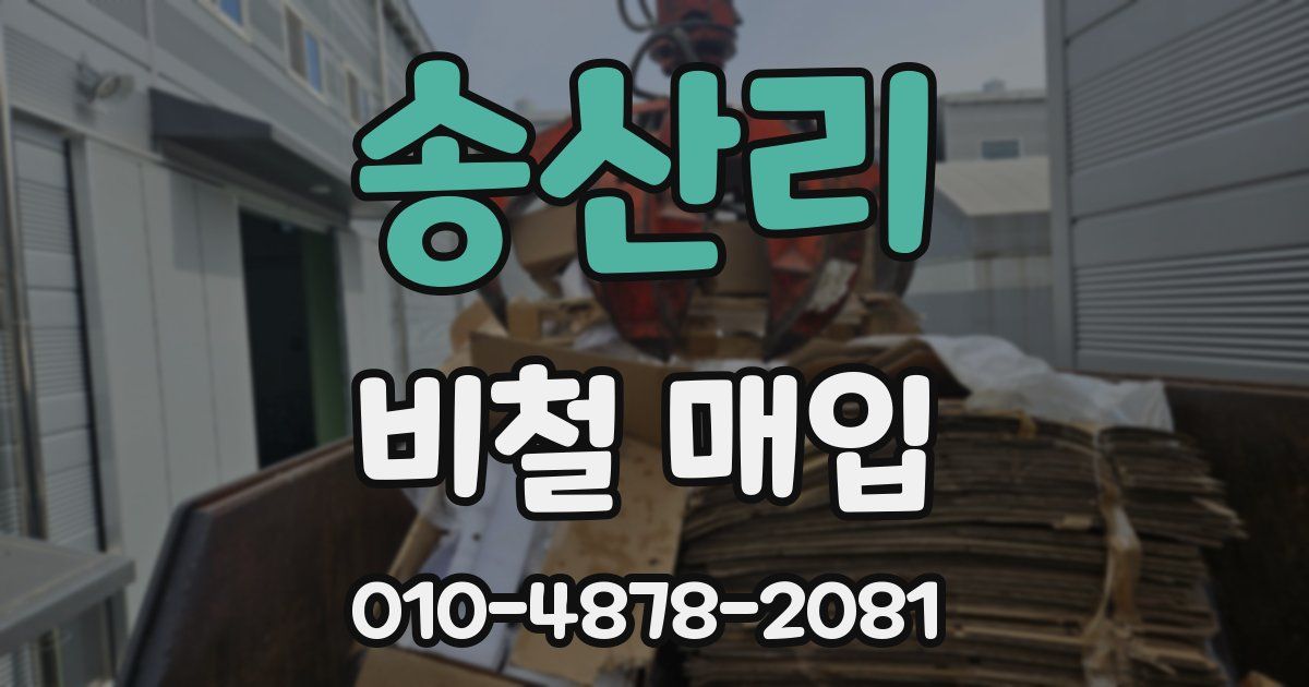 송산리 비철 매입