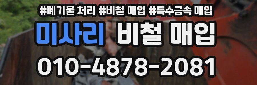 미사리 비철 매입