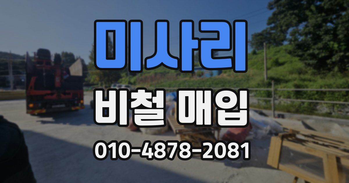 미사리 비철 매입