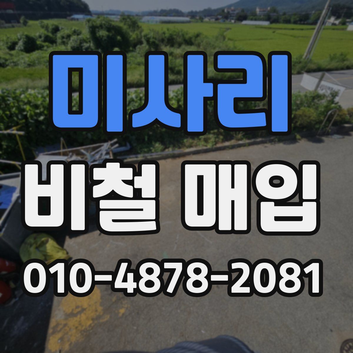 미사리 비철 매입