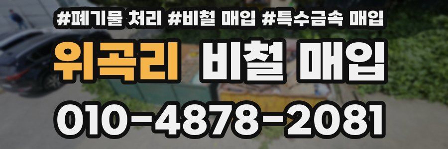 위곡리 비철 매입