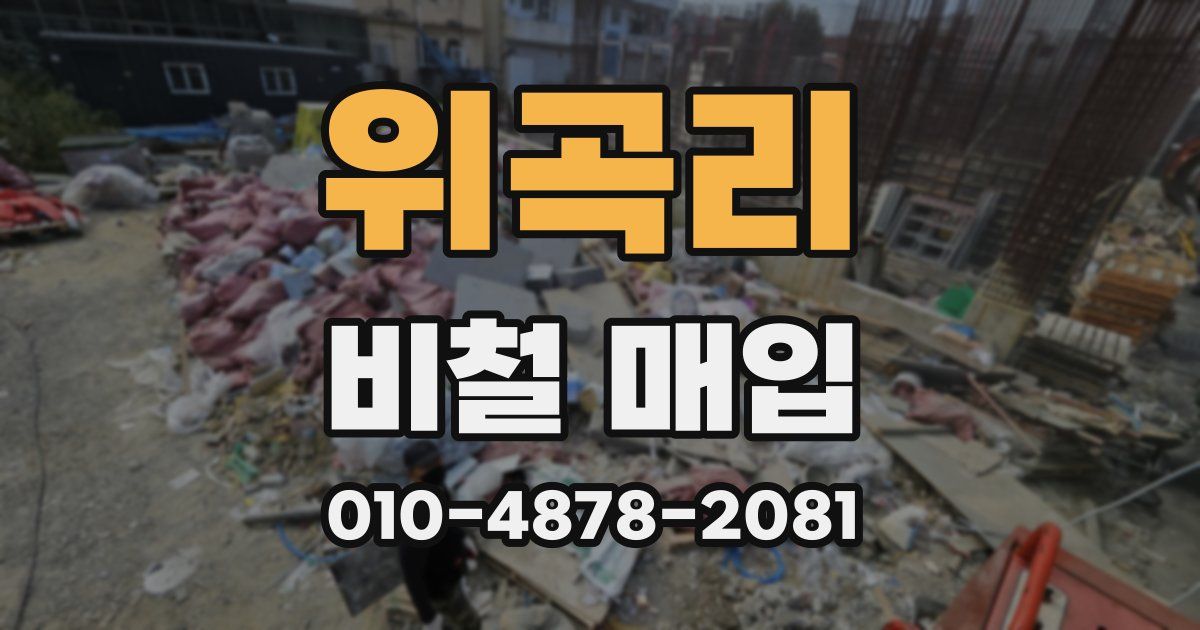 위곡리 비철 매입