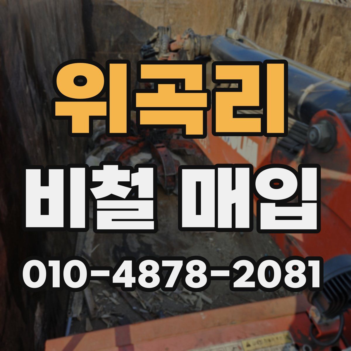 위곡리 비철 매입