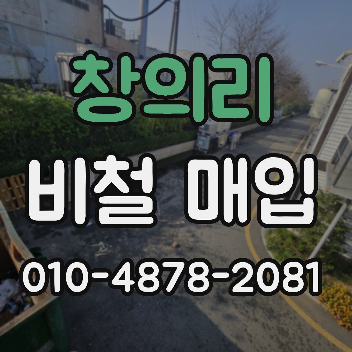 창의리 비철 매입