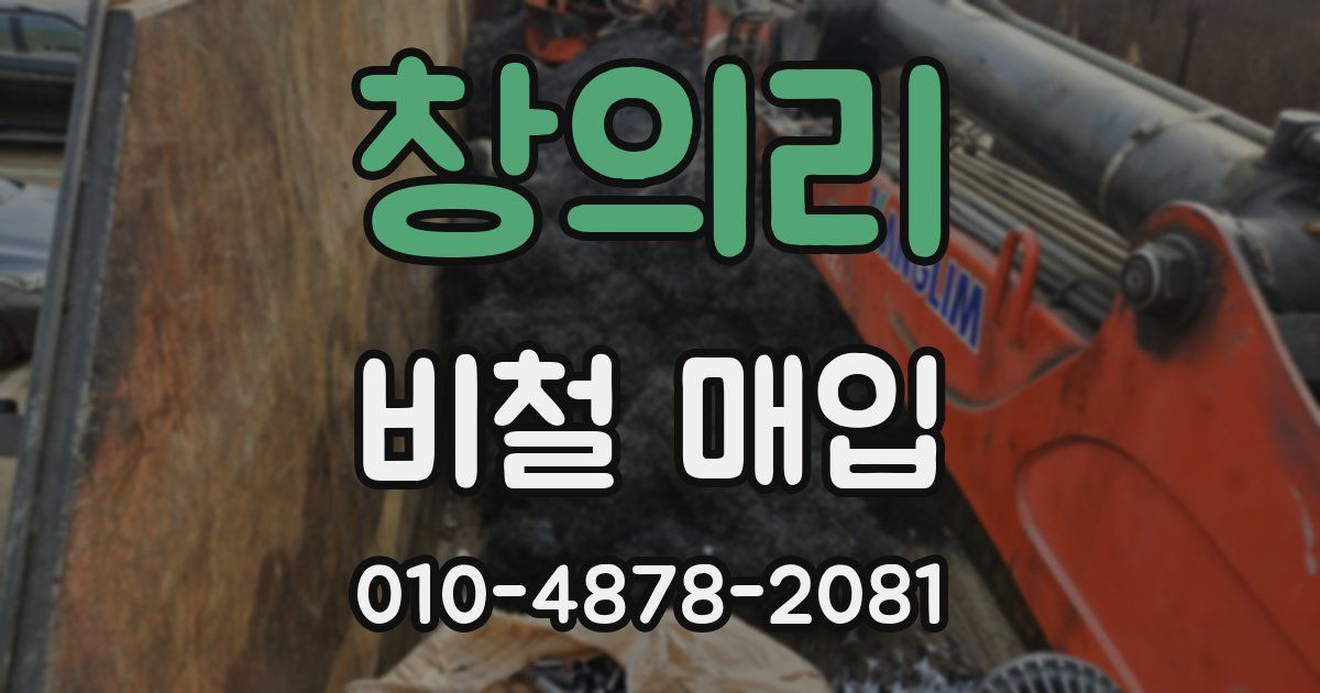 창의리 비철 매입