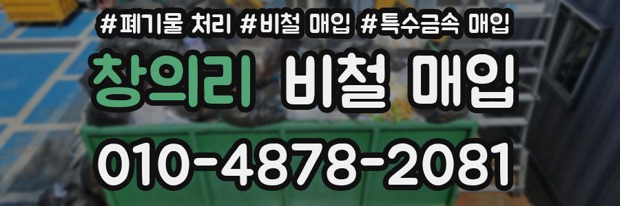 창의리 비철 매입