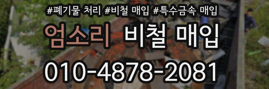 엄소리 비철 매입