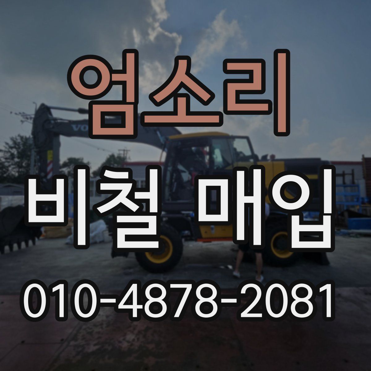 엄소리 비철 매입