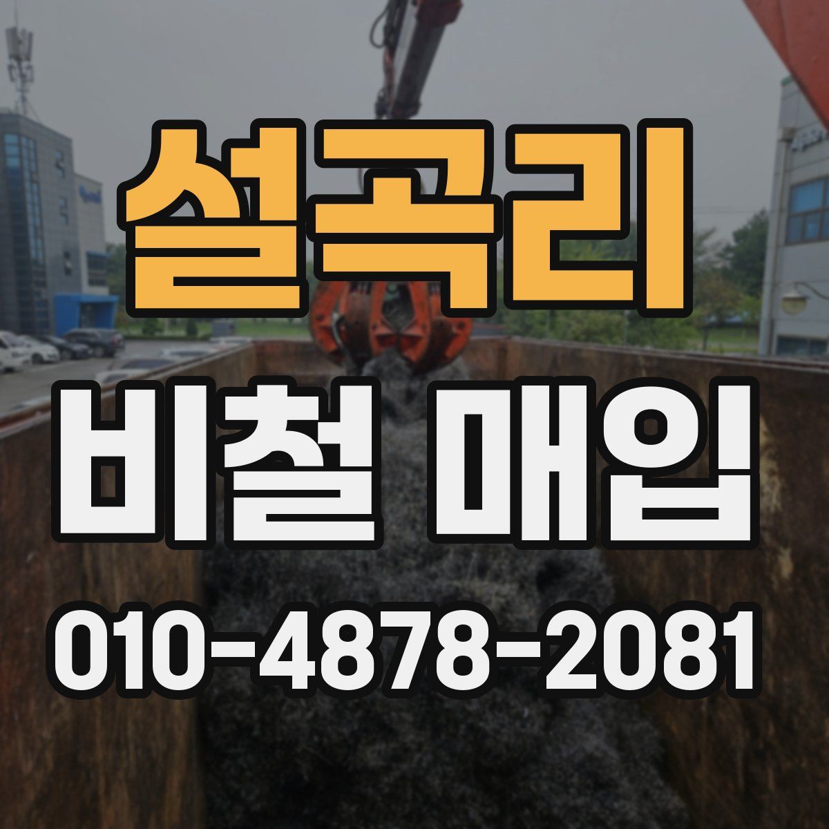 설곡리 비철 매입