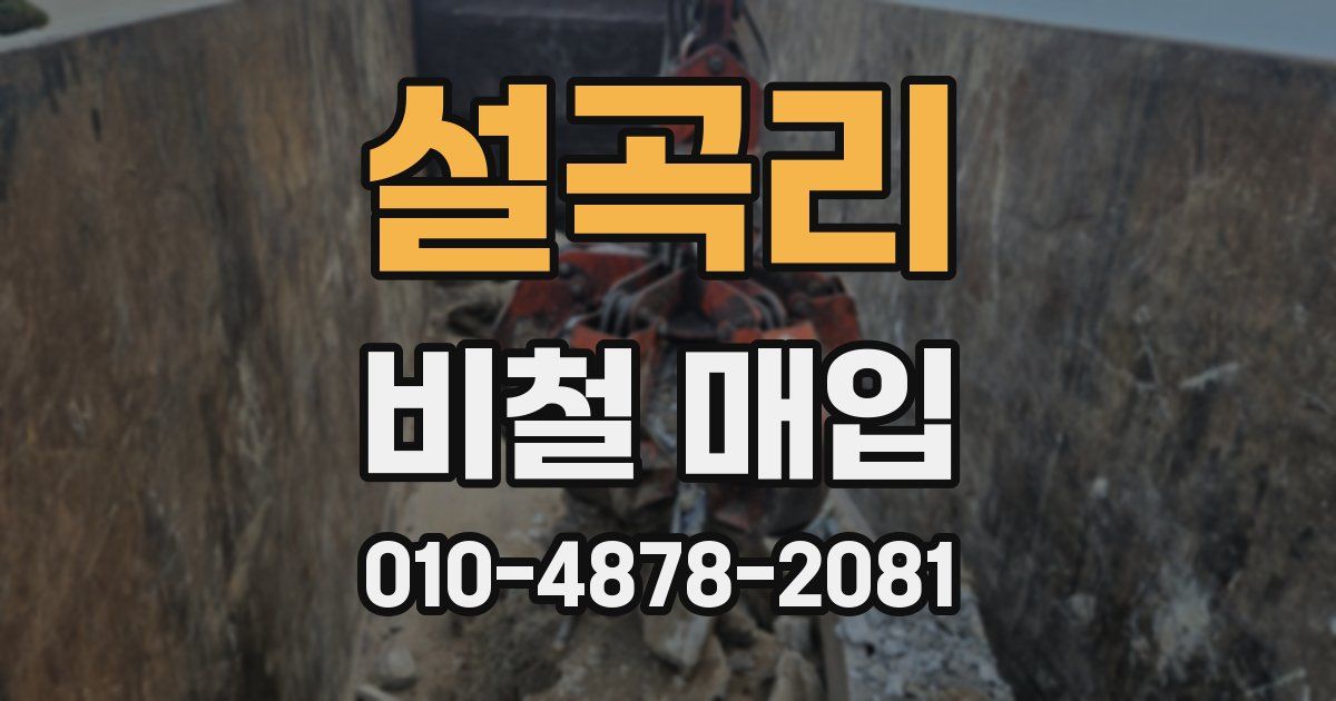 설곡리 비철 매입