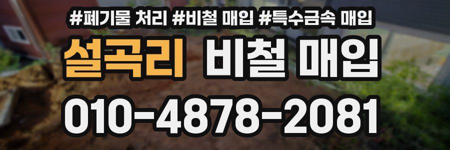 설곡리 비철 매입