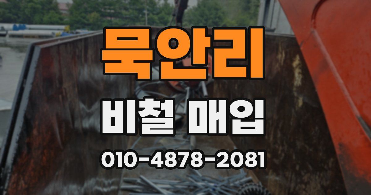 묵안리 비철 매입