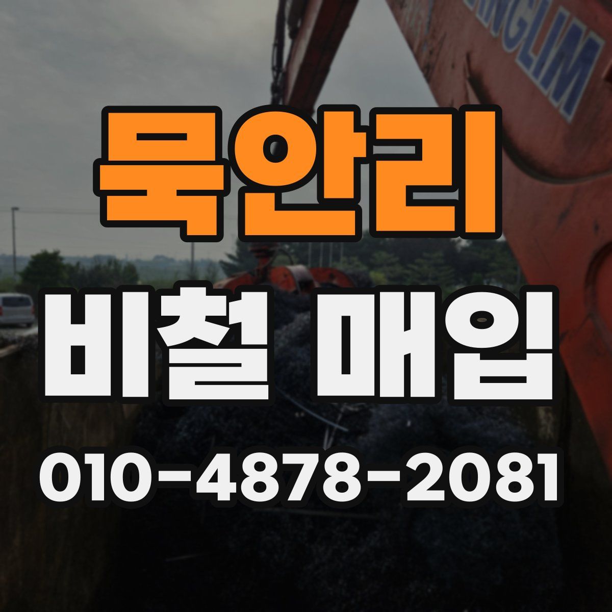 묵안리 비철 매입