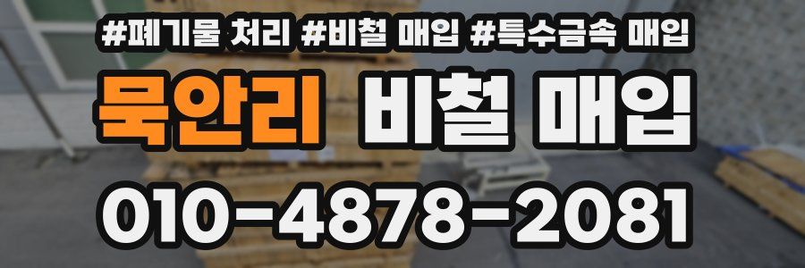 묵안리 비철 매입