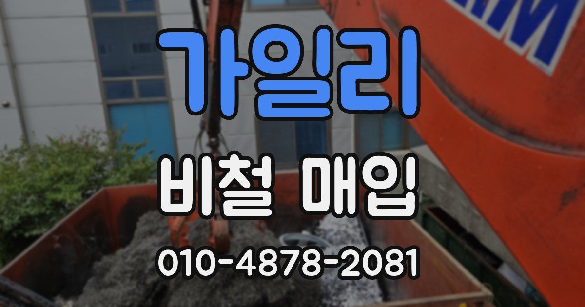 가일리 비철 매입