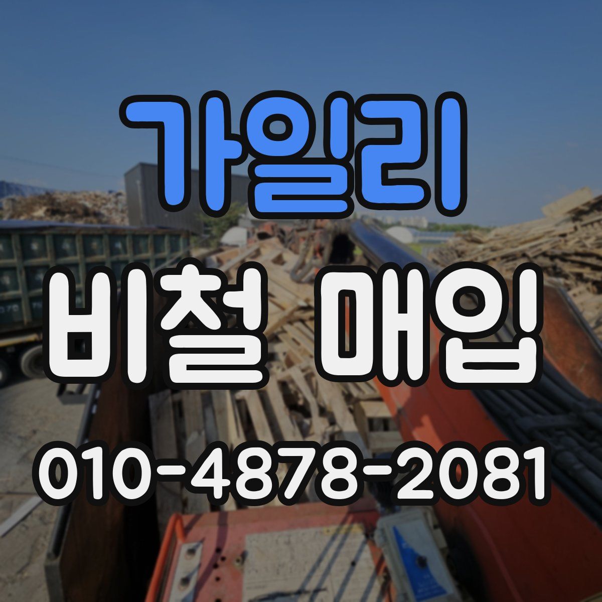 가일리 비철 매입