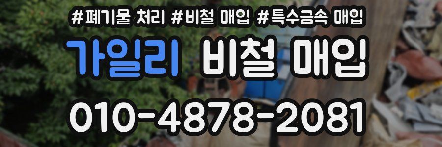 가일리 비철 매입