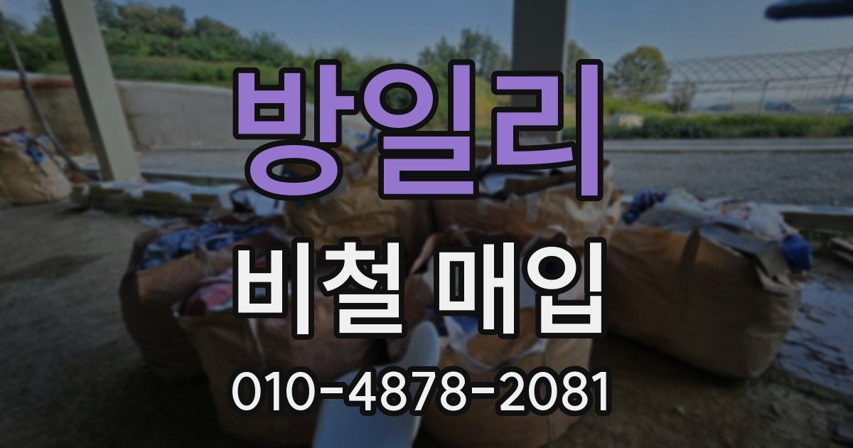 방일리 비철 매입