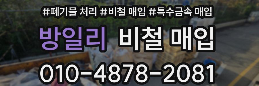 방일리 비철 매입