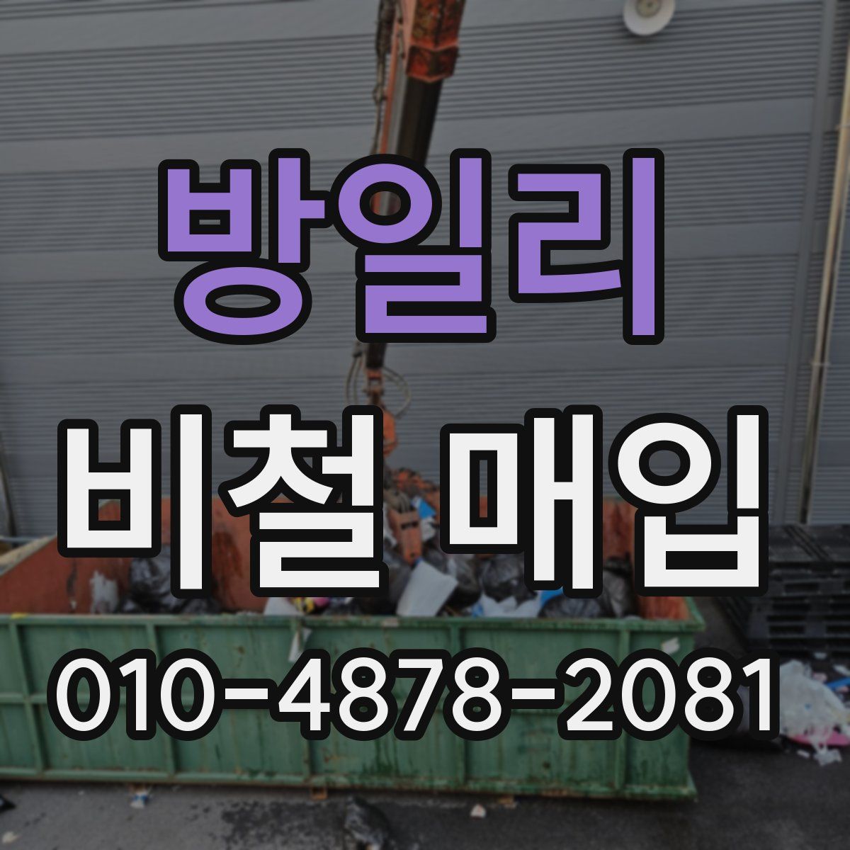방일리 비철 매입