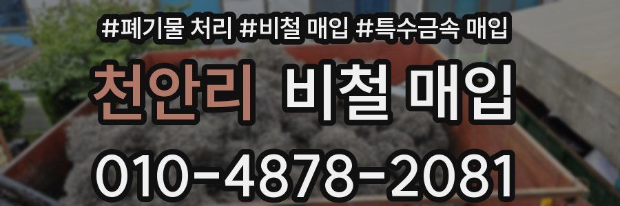 천안리 비철 매입