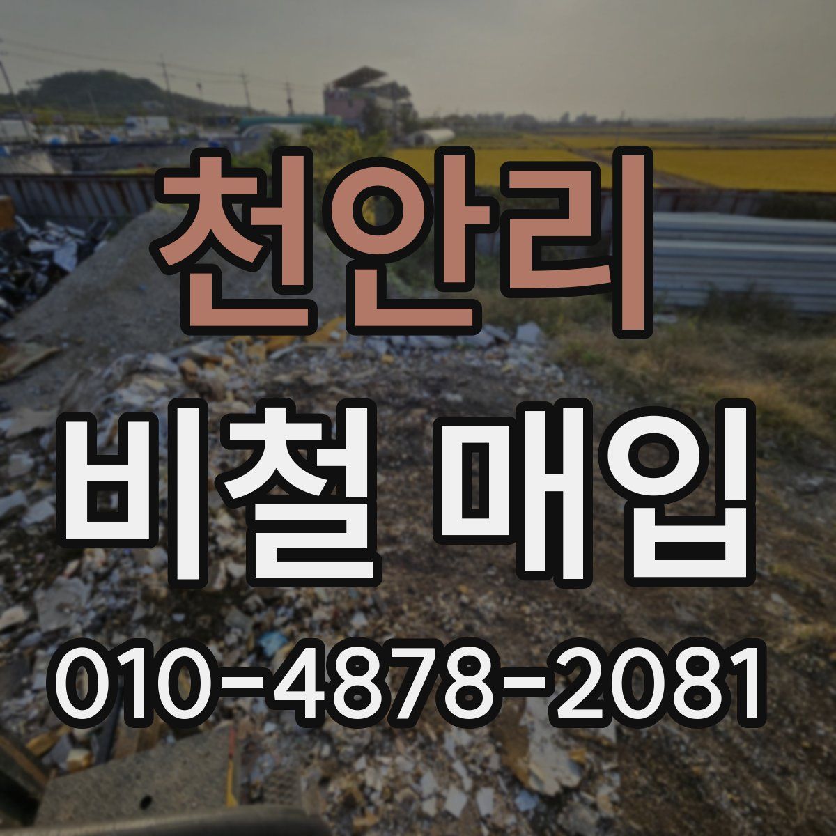 천안리 비철 매입