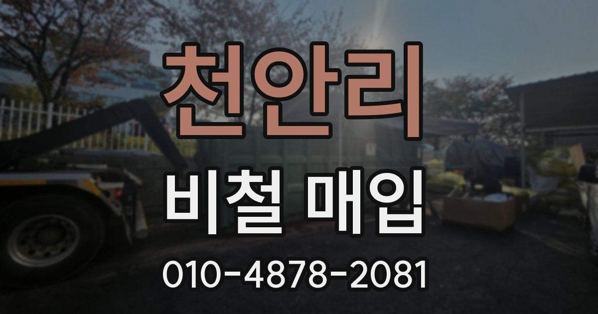 천안리 비철 매입