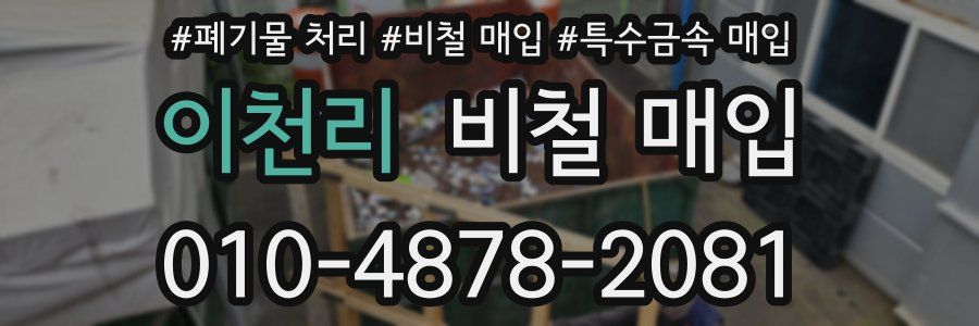 이천리 비철 매입