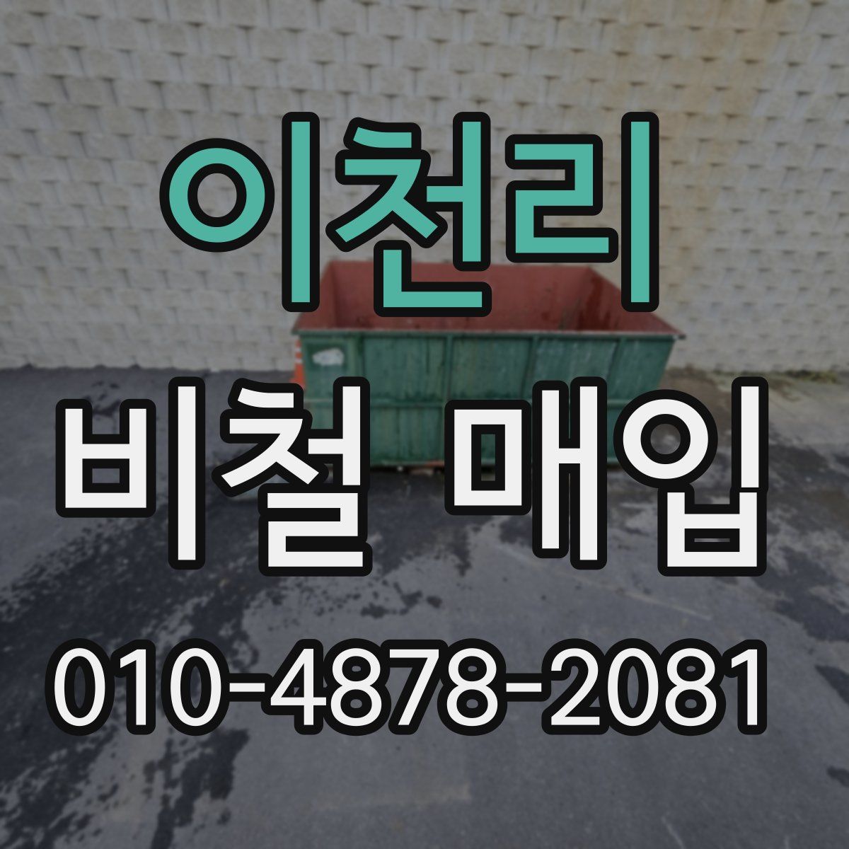 이천리 비철 매입
