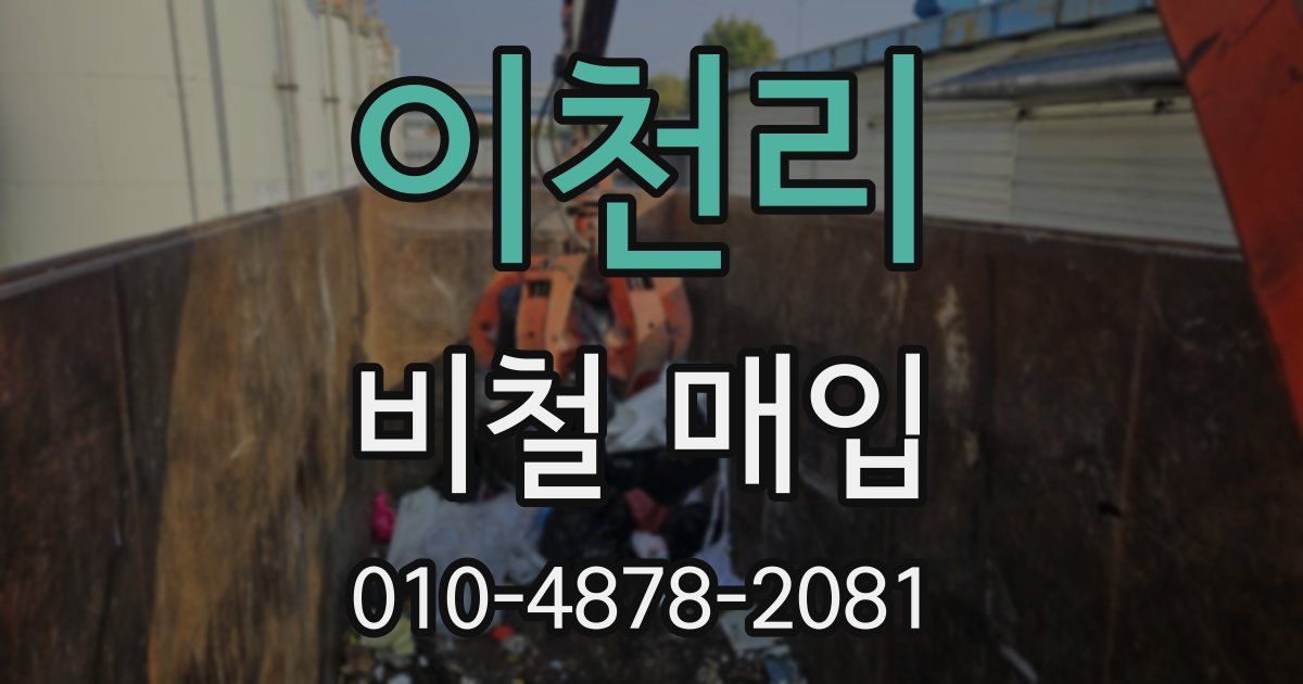 이천리 비철 매입