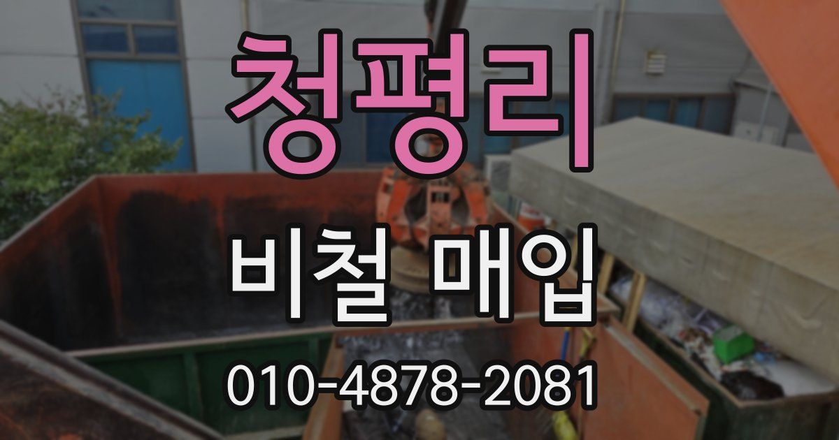 청평리 비철 매입