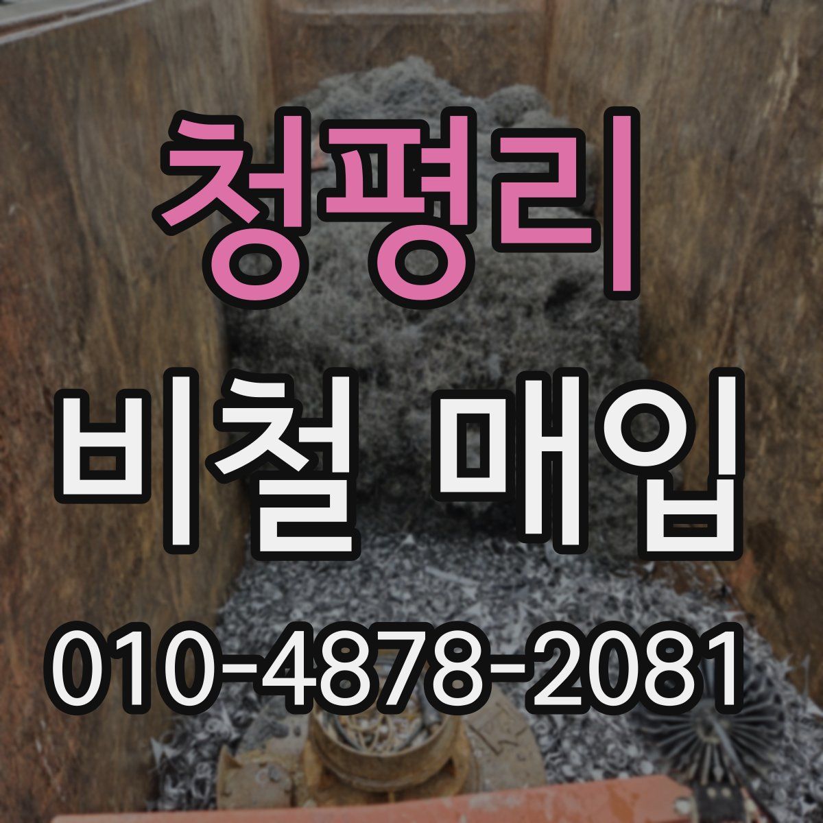 청평리 비철 매입