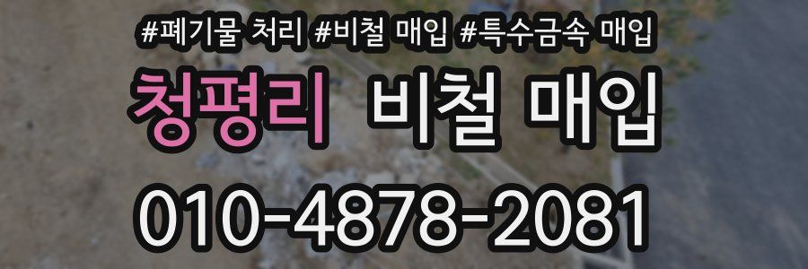 청평리 비철 매입