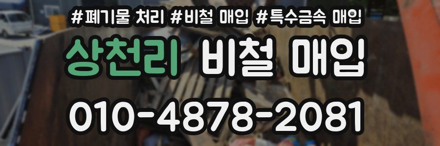 상천리 비철 매입