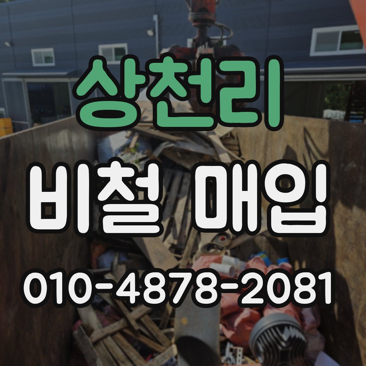 상천리 비철 매입