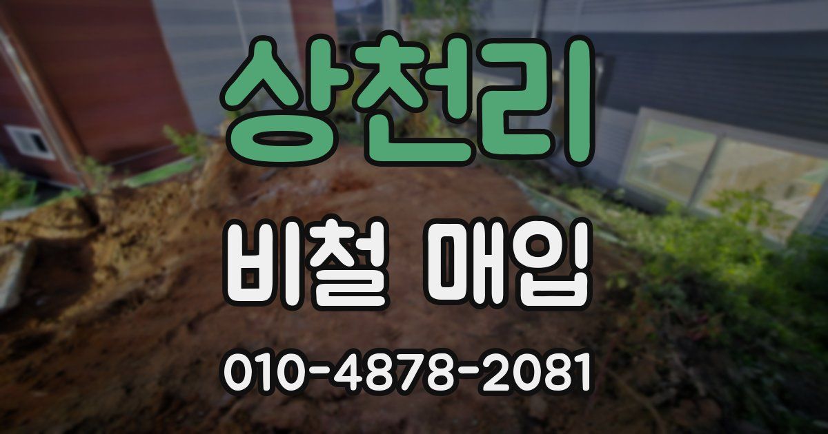 상천리 비철 매입