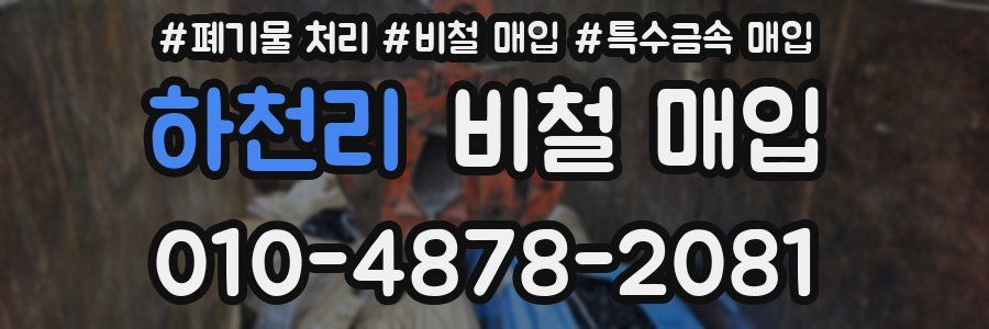 하천리 비철 매입