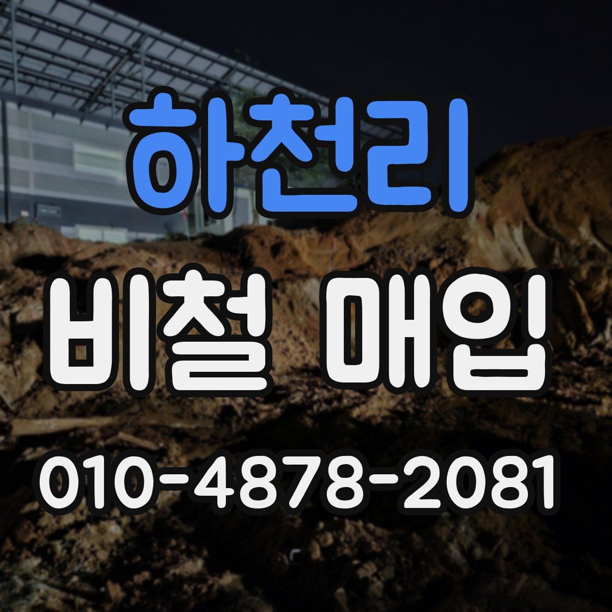 하천리 비철 매입
