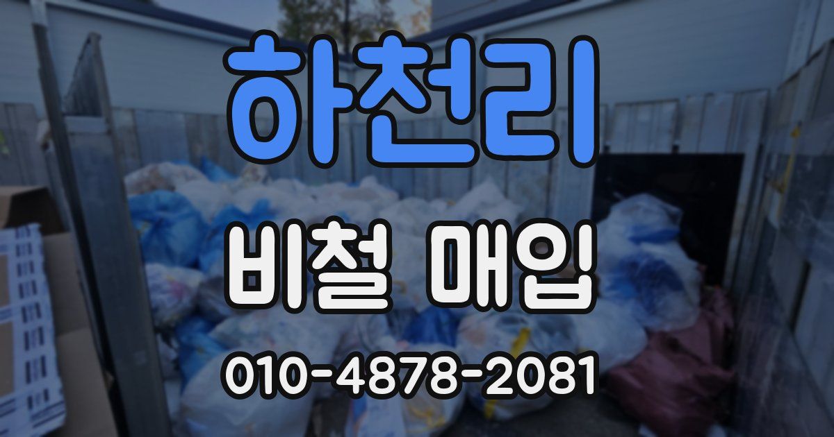 하천리 비철 매입