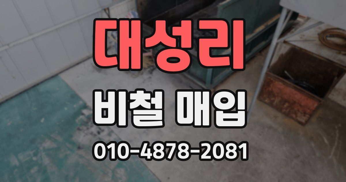 대성리 비철 매입