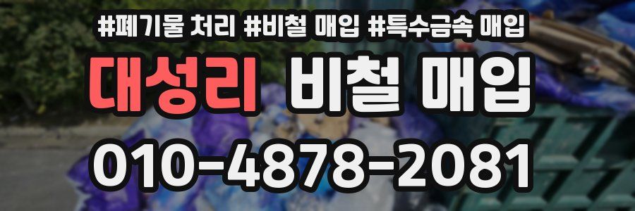대성리 비철 매입